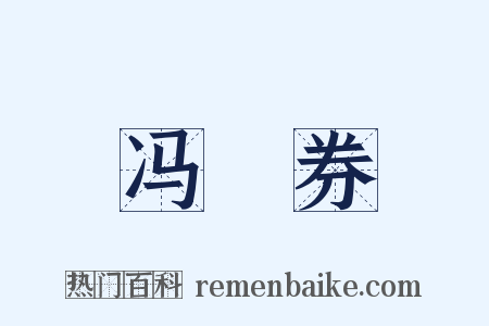 冯歡券是什么意思的图片